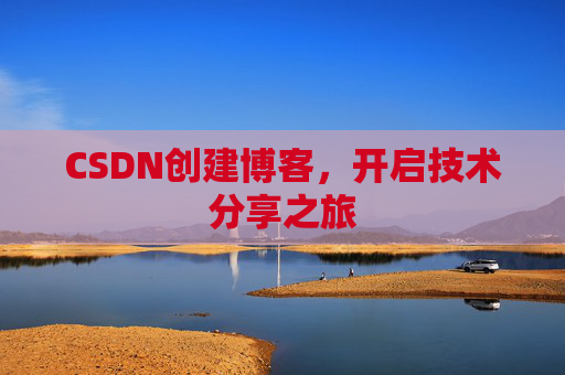 CSDN创建博客,开启技术分享之旅